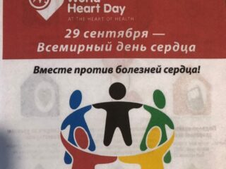 29 сентября Всемирный день сердца