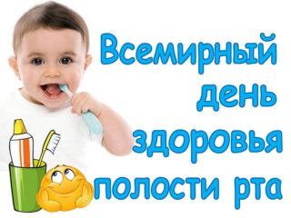 Всемирный день здоровья полости рта
