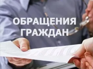 Внесены изменения в Федеральный закон «О порядке рассмотрения обращений граждан Российской Федерации»